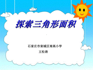 五年级上册数学课件-6.2三角形的面积-探索三角形的面积公式 ▎冀教版 (共14张PPT).ppt