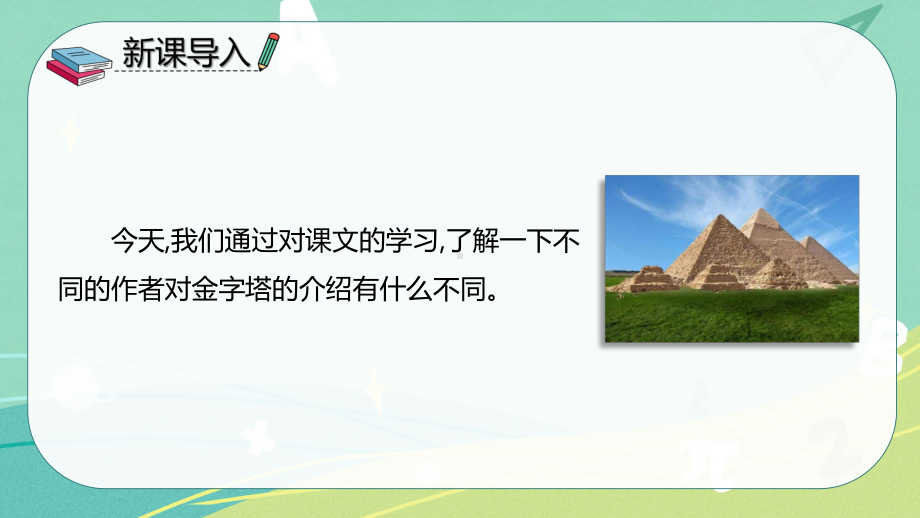 部编版小学语文五年级下册 20 金字塔（课件）.pptx_第3页