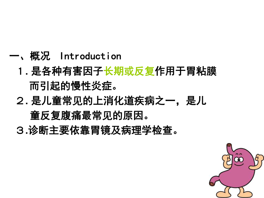 医学精品课件：6儿童慢性胃炎.ppt_第2页