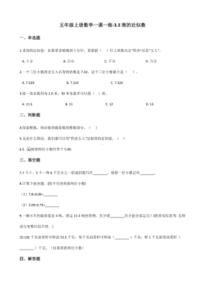 五年级上册数学一课一练-3.3商的近似数 人教版 （含解析）.docx