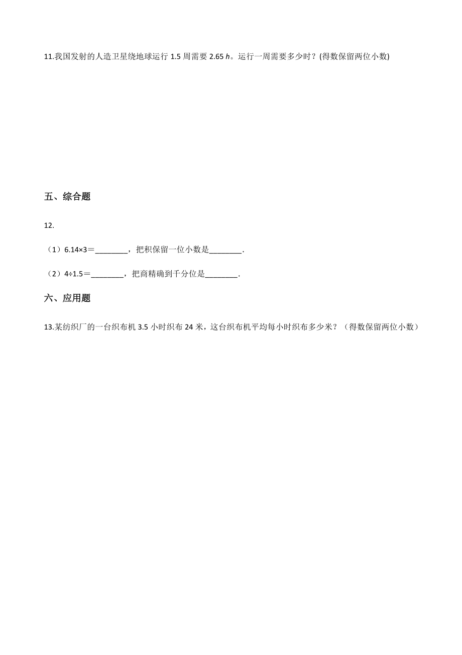 五年级上册数学一课一练-3.3商的近似数 人教版 （含解析）.docx_第2页