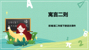 部编版 小学语文 二年级下册 12 寓言二则（课件）.pptx