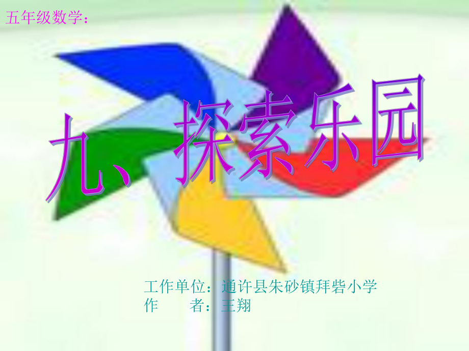 五年级上册数学课件-9.1“鸡兔同笼”问题 ▎冀教版 (共13张PPT).ppt_第1页