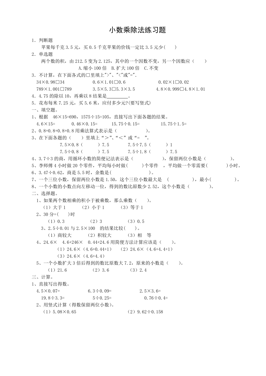 五年级上册数学试题-小数乘除法练习题（无答案）人教新课标.doc_第1页