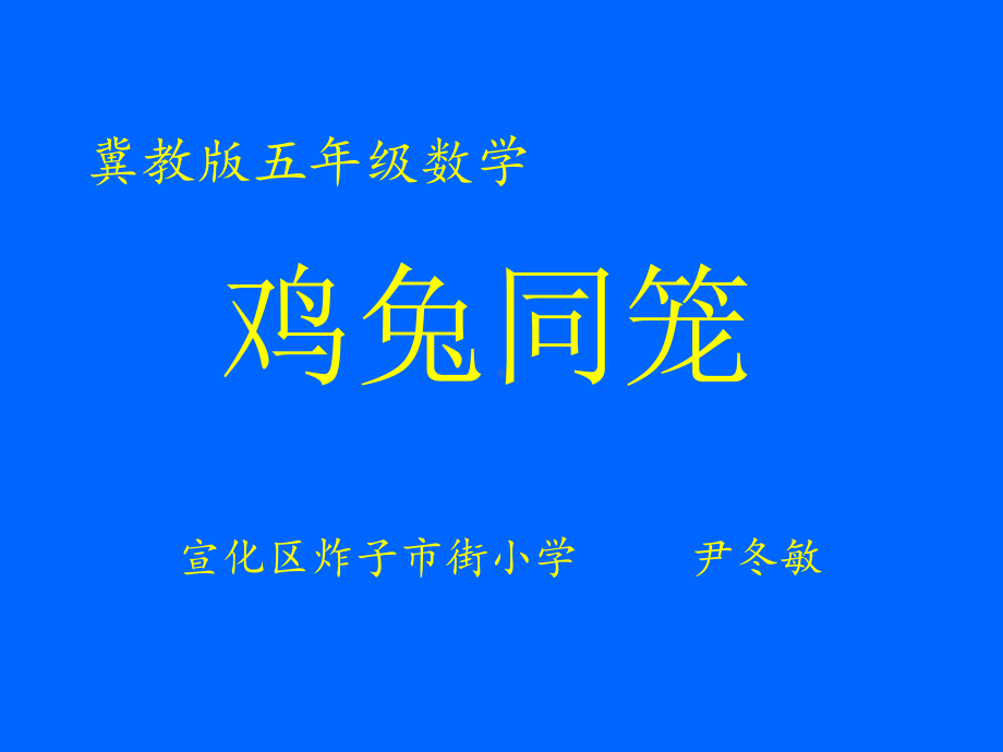 五年级上册数学课件-9.1“鸡兔同笼”问题 ▎冀教版(共14张PPT).ppt_第1页