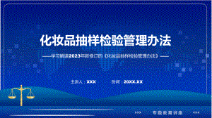 全文解读《化妆品抽样检验管理办法》内容课件.pptx