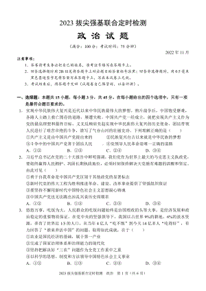 重庆XX中学2023拔尖强基联合定时检测政治试题.pdf