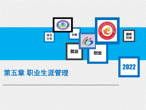 《大学生职业发展与就业指导》课件第五章职业生涯管理.ppt