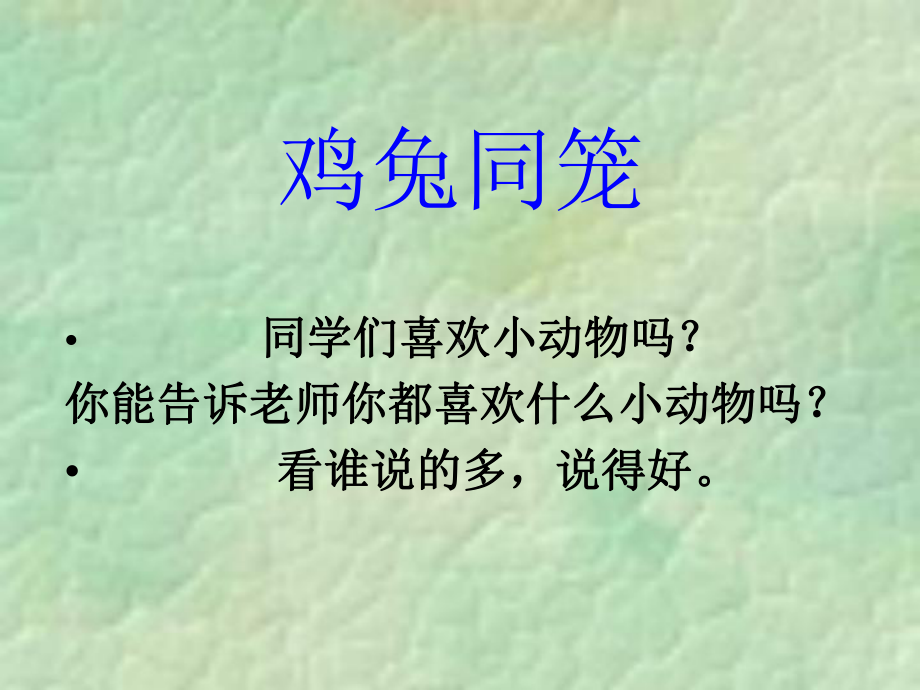 五年级上册数学课件-9.1“鸡兔同笼”问题 ▎冀教版 (共16张PPT).ppt_第1页