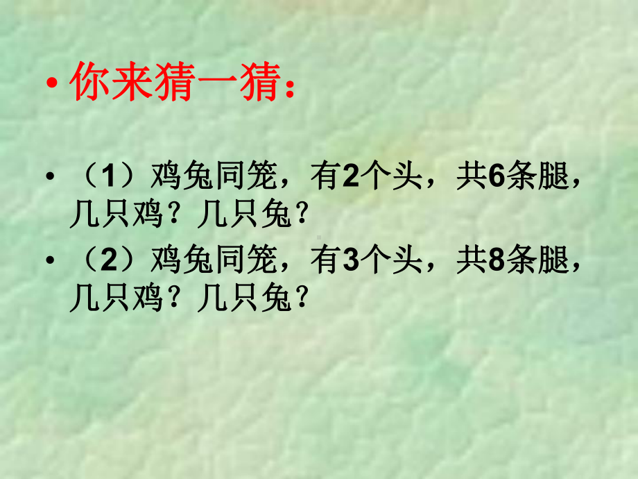 五年级上册数学课件-9.1“鸡兔同笼”问题 ▎冀教版 (共16张PPT).ppt_第2页