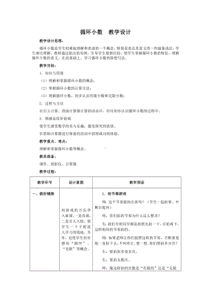 五年级上册数学教案-3.4循环小数 ▎冀教版.doc