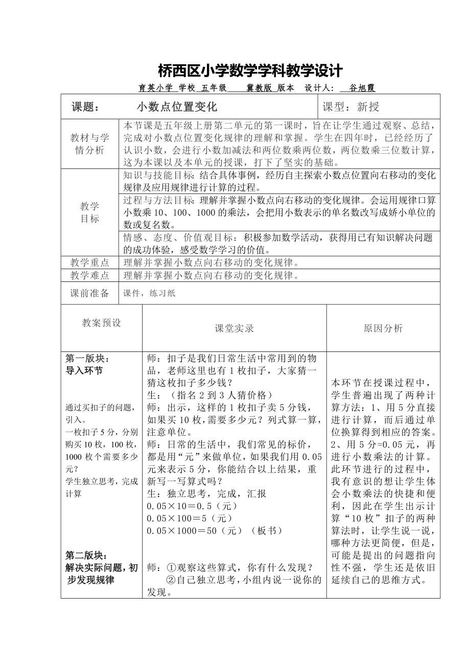 五年级上册数学教案-2.1 小数点位置变化 ▎冀教版.doc_第1页