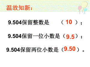 五年级上册数学课件－3.3商的近似数 ｜人教新课标 (共14张PPT).ppt