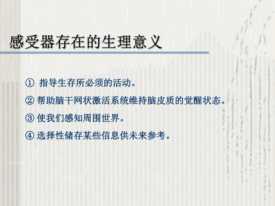 医学精品课件：感觉(上课用).ppt_第2页