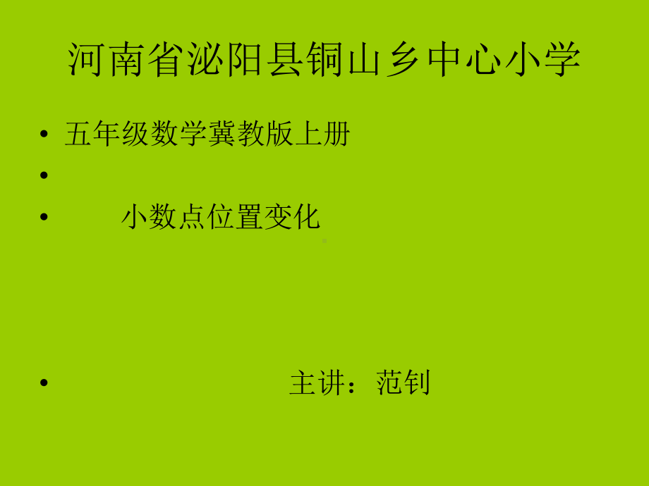 五年级上册数学教案-2.1 小数点位置变化 ▎冀教版(共21张PPT).ppt_第1页