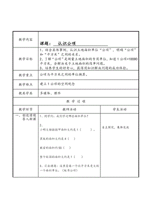 五年级上册数学教案-7.1认识公顷 ▎冀教版(4).doc