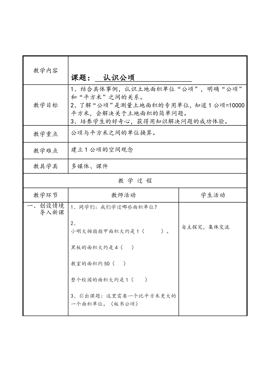 五年级上册数学教案-7.1认识公顷 ▎冀教版(4).doc_第1页