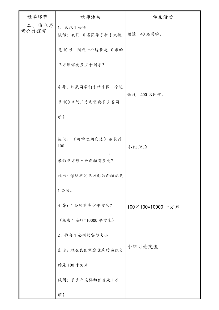 五年级上册数学教案-7.1认识公顷 ▎冀教版(4).doc_第2页