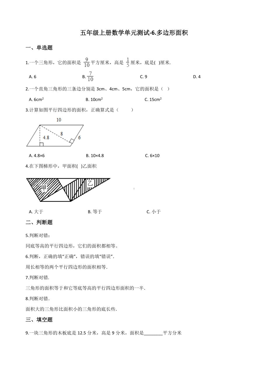 五年级上册数学单元测试-6.多边形面积 冀教版 （含解析）.docx_第1页