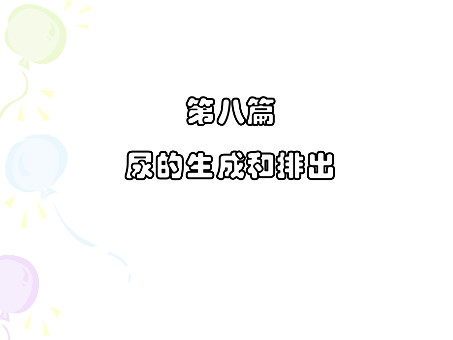 医学精品课件：第八章泌尿.ppt_第1页