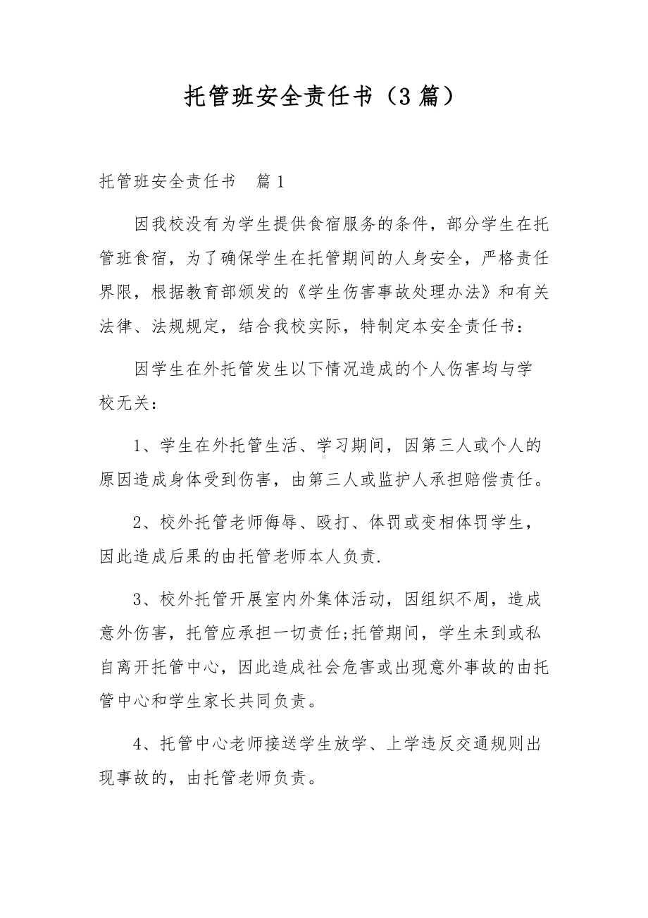 托管班安全责任书（3篇）.docx_第1页