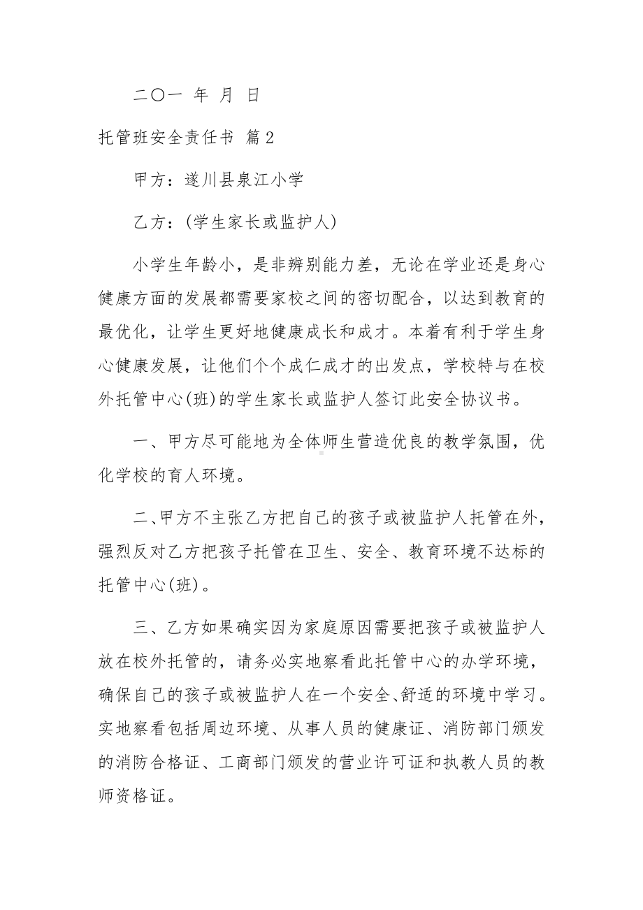 托管班安全责任书（3篇）.docx_第3页