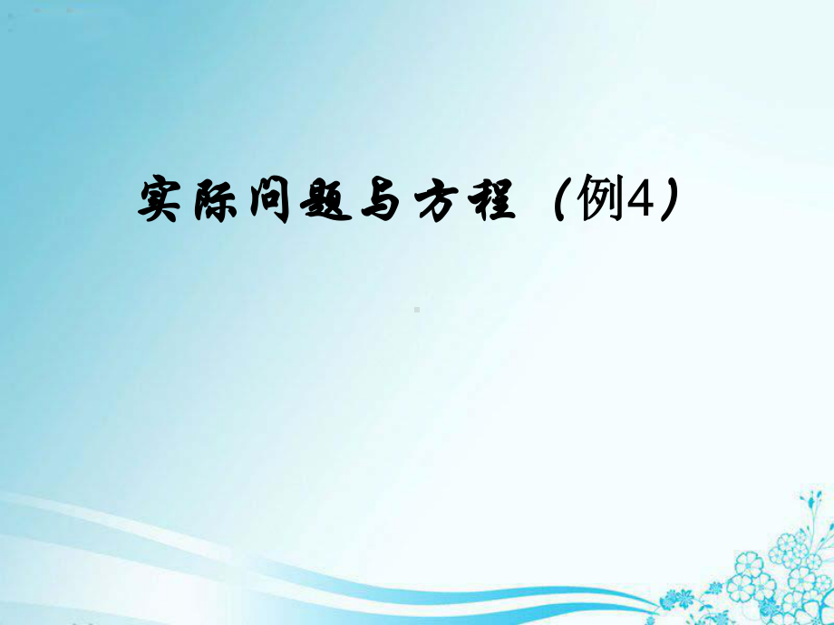 五年级上册数学课件－5.5实际问题与方程 ｜人教新课标 (共15张PPT).ppt_第1页