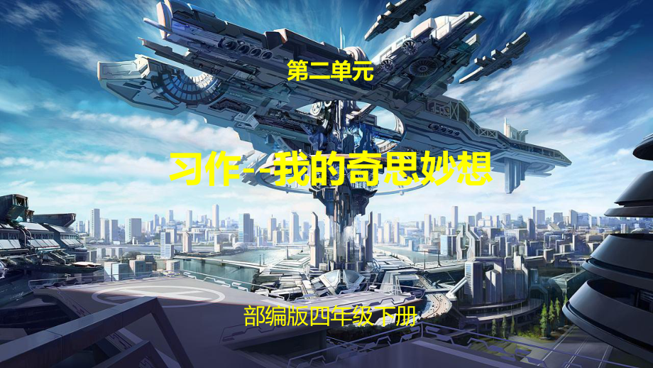 部编版 小学语文 四年级下册 第二单元 习作我的奇思妙想 课件.pptx_第1页