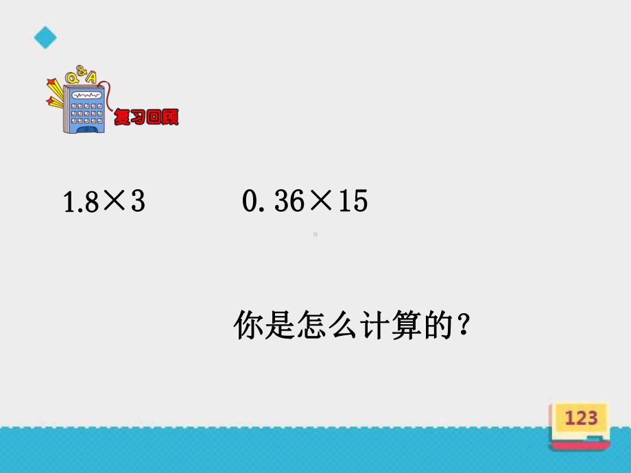 五年级上册数学课件-2.2 小数乘法 ▎冀教版 (共17张PPT).ppt_第1页