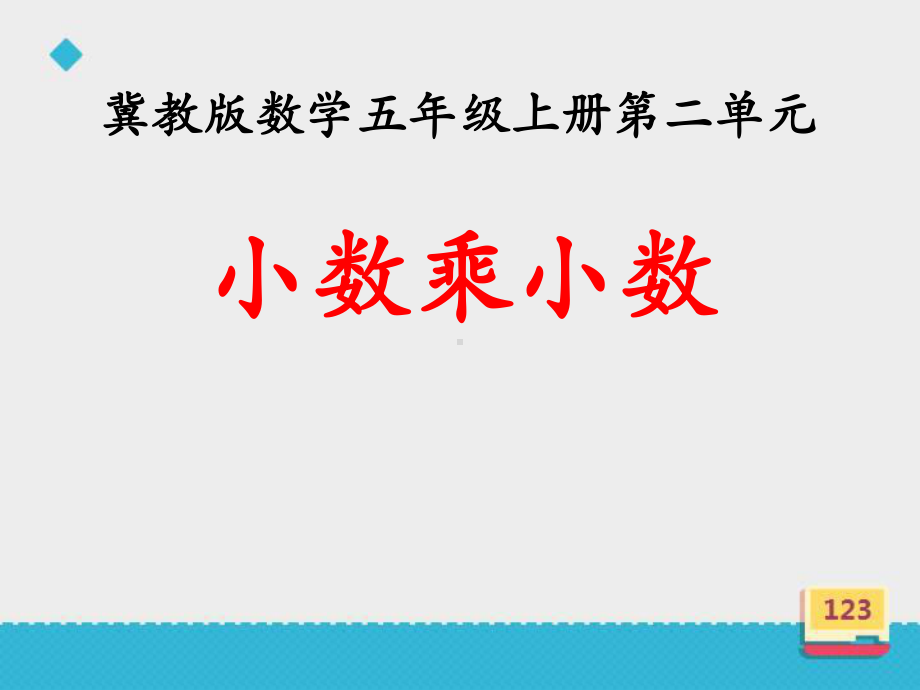 五年级上册数学课件-2.2 小数乘法 ▎冀教版 (共17张PPT).ppt_第2页