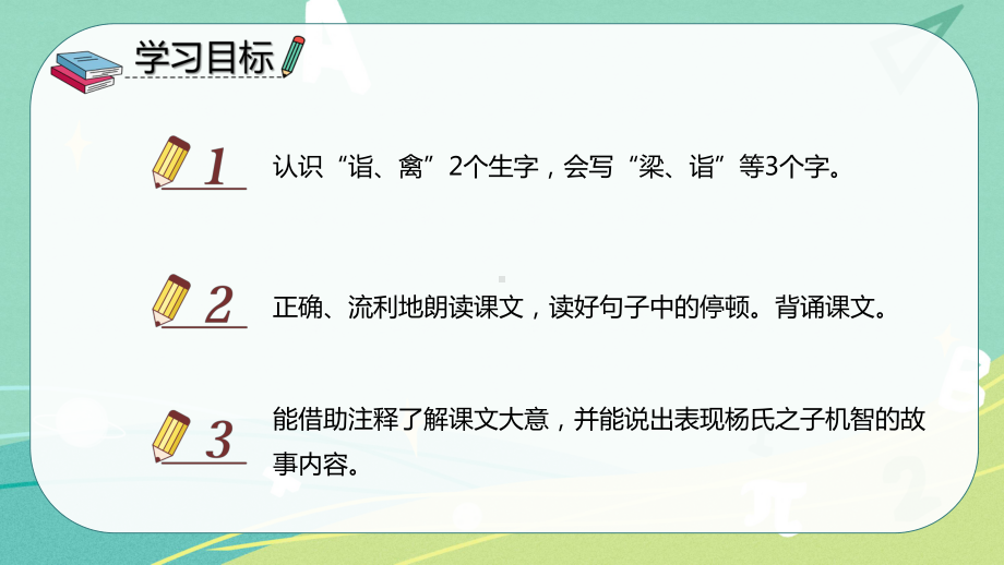 部编版小学语文五年级下册 21 杨氏之子（课件）.pptx_第2页