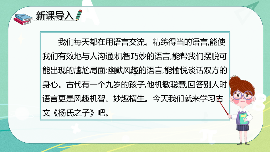 部编版小学语文五年级下册 21 杨氏之子（课件）.pptx_第3页