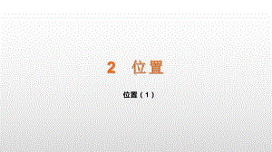 五年级上册数学课件-2.1 位置（1） 人教新课标(共12张PPT).ppt