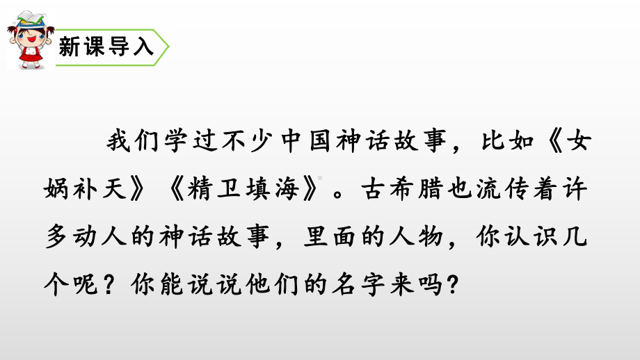 四年级上册语文课件-14 普罗米修斯 人教部编版(共44张PPT).pptx_第1页