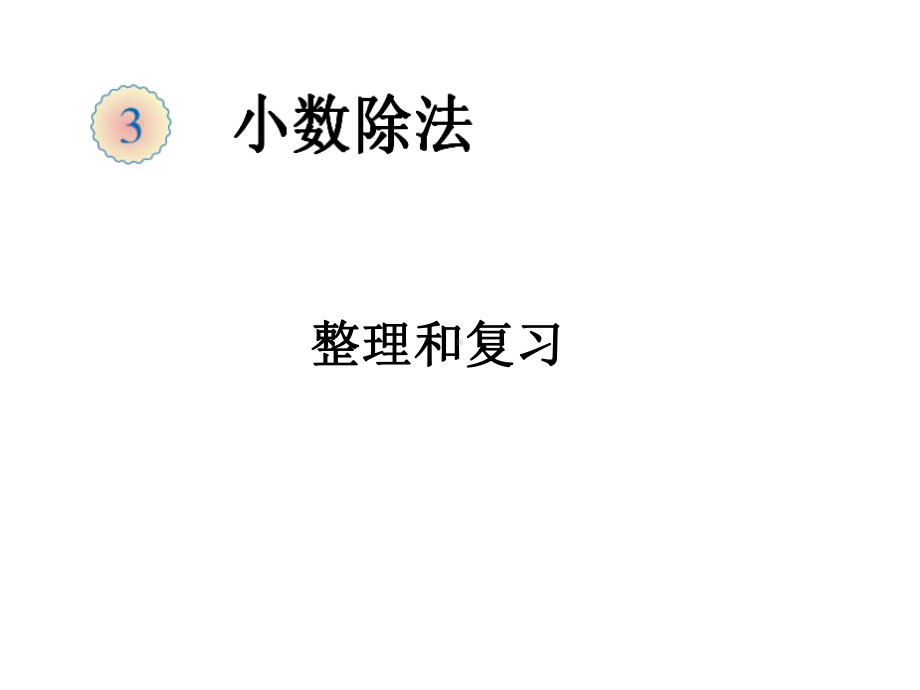 五年级上册数学课件－3.7整理和复习 ｜人教新课标 (共17张PPT).ppt_第1页