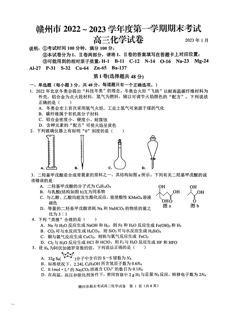 江西省赣州市2023届高三上学期期末考试化学试卷.pdf_第1页