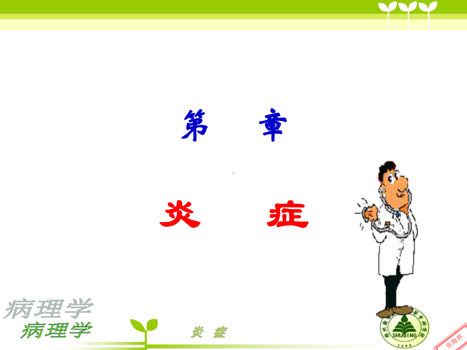 医学精品课件：炎症1.ppt_第1页