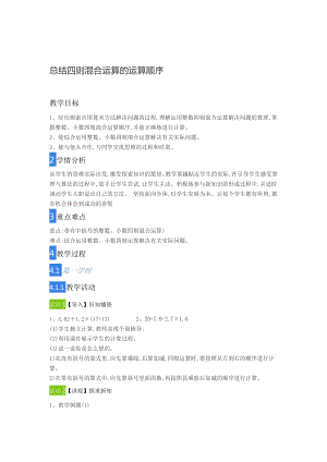 五年级上册数学教案-5.6总结四则混合运算的运算顺序 ▎冀教版.doc