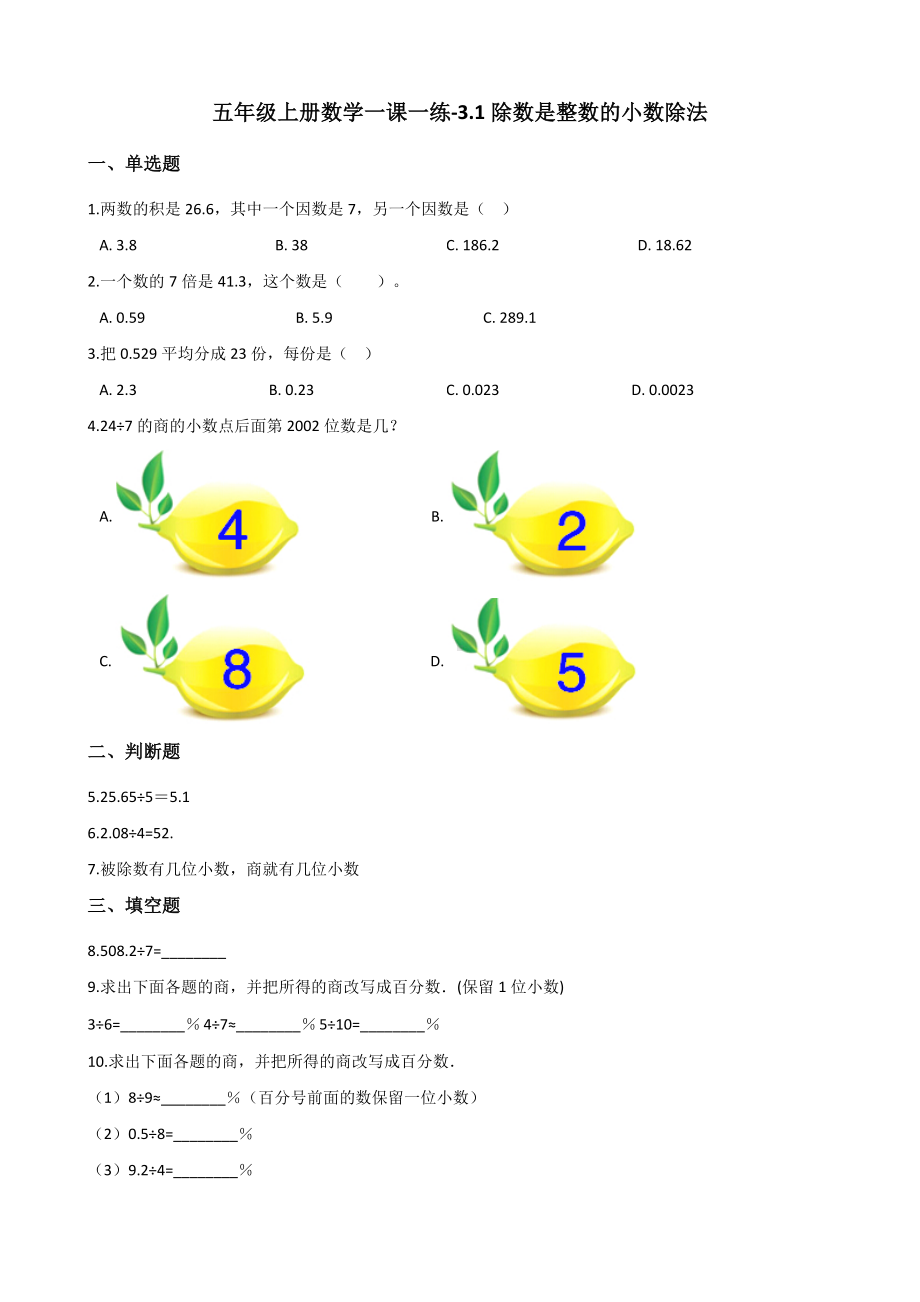 五年级上册数学一课一练-3.1除数是整数的小数除法 人教版 （含解析）.docx_第1页