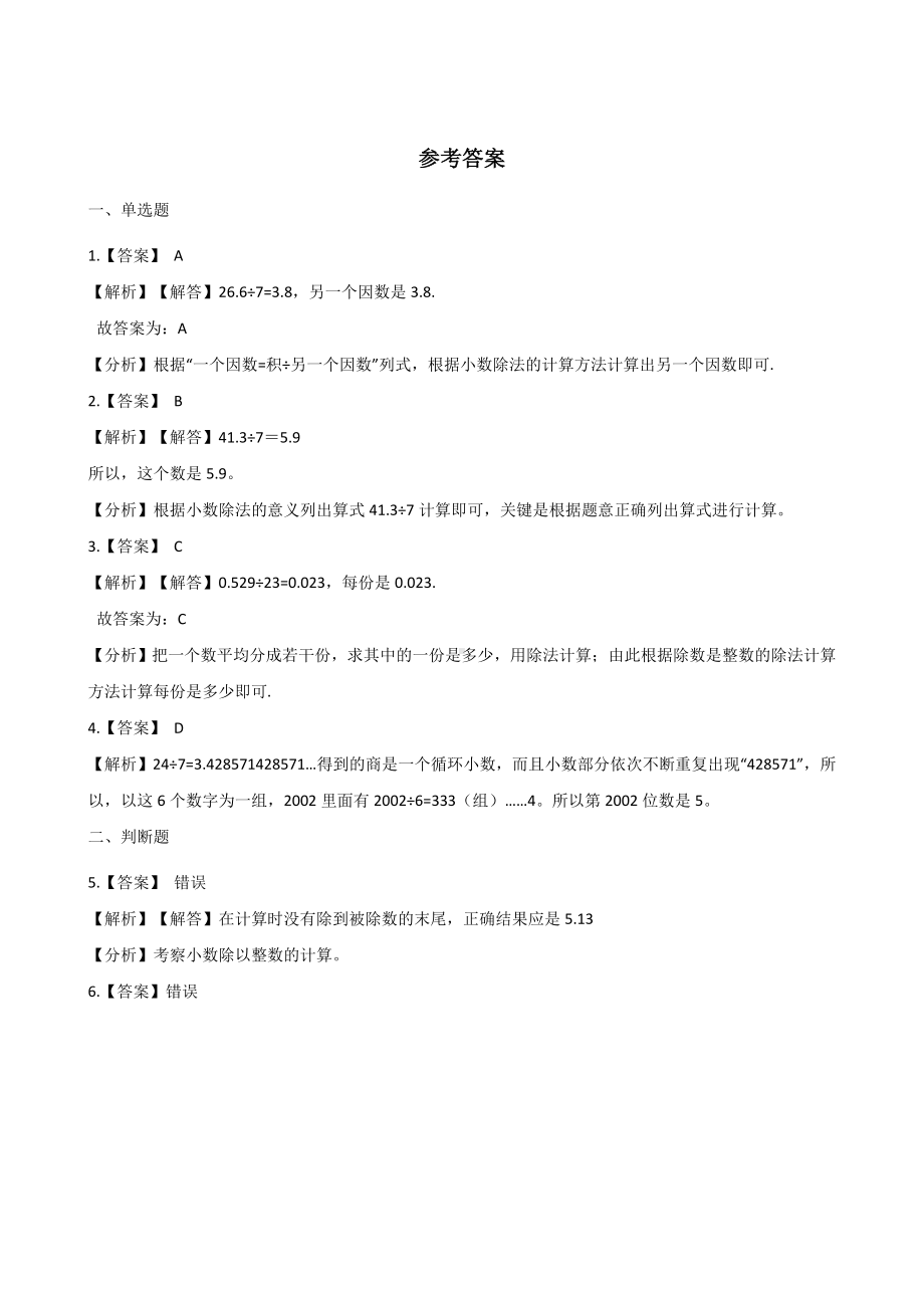 五年级上册数学一课一练-3.1除数是整数的小数除法 人教版 （含解析）.docx_第3页