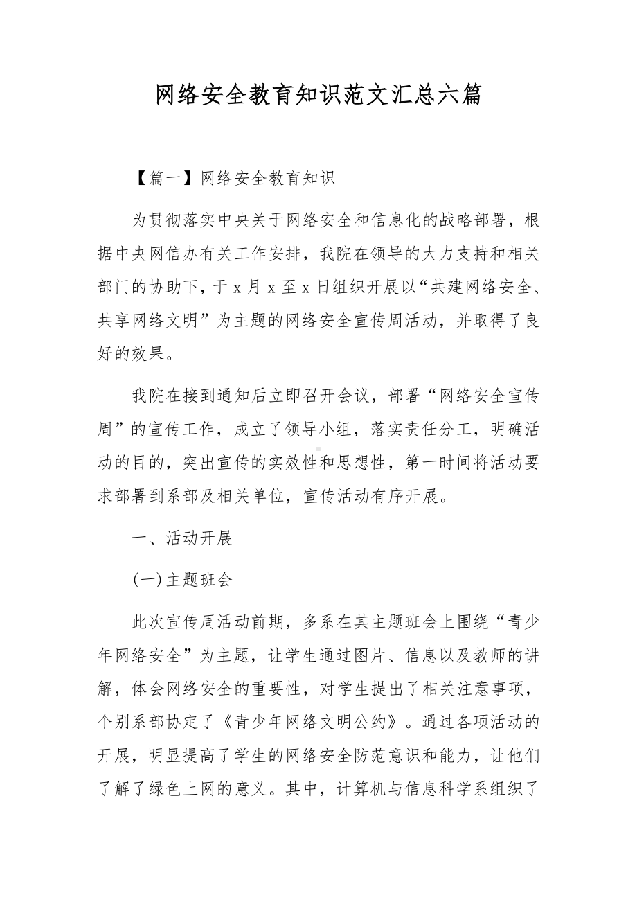 网络安全教育知识范文汇总六篇.docx_第1页