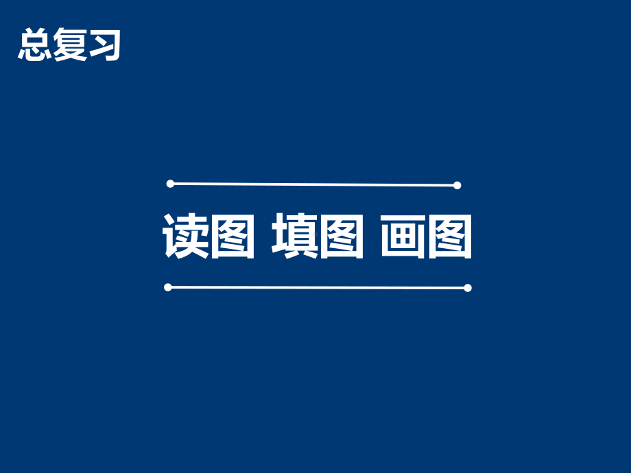 五年级上册数学课件－8总复习 读图 画图 填图 ｜人教新课标(共16张PPT).ppt_第1页