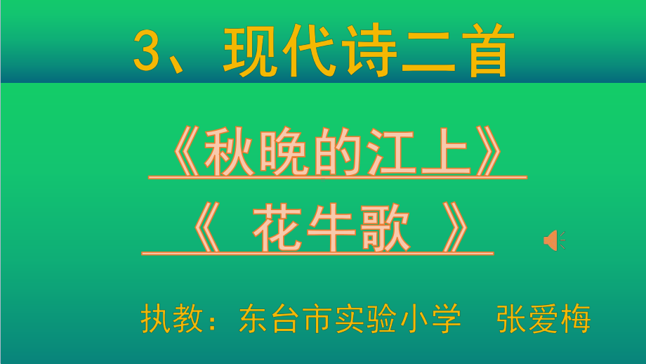 四年级上册语文课件 - 3、现代诗二首人教部编版.pptx_第1页