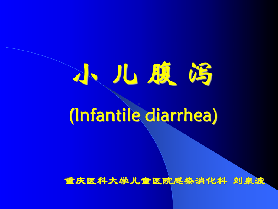 医学精品课件：5、2013年小儿腹泻儿科系4学时.ppt_第1页