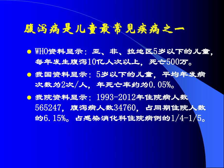 医学精品课件：5、2013年小儿腹泻儿科系4学时.ppt_第3页