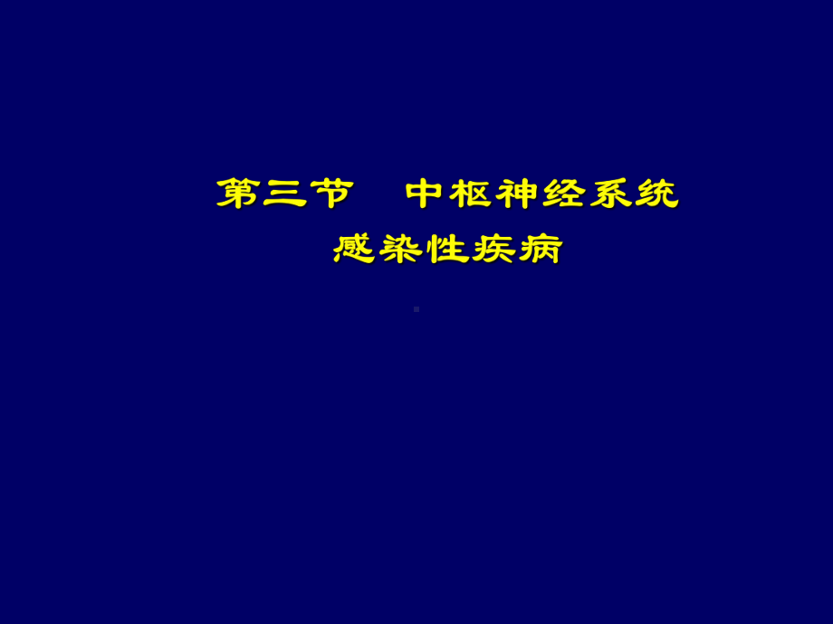 医学精品课件：14 神经系统疾病.ppt_第3页