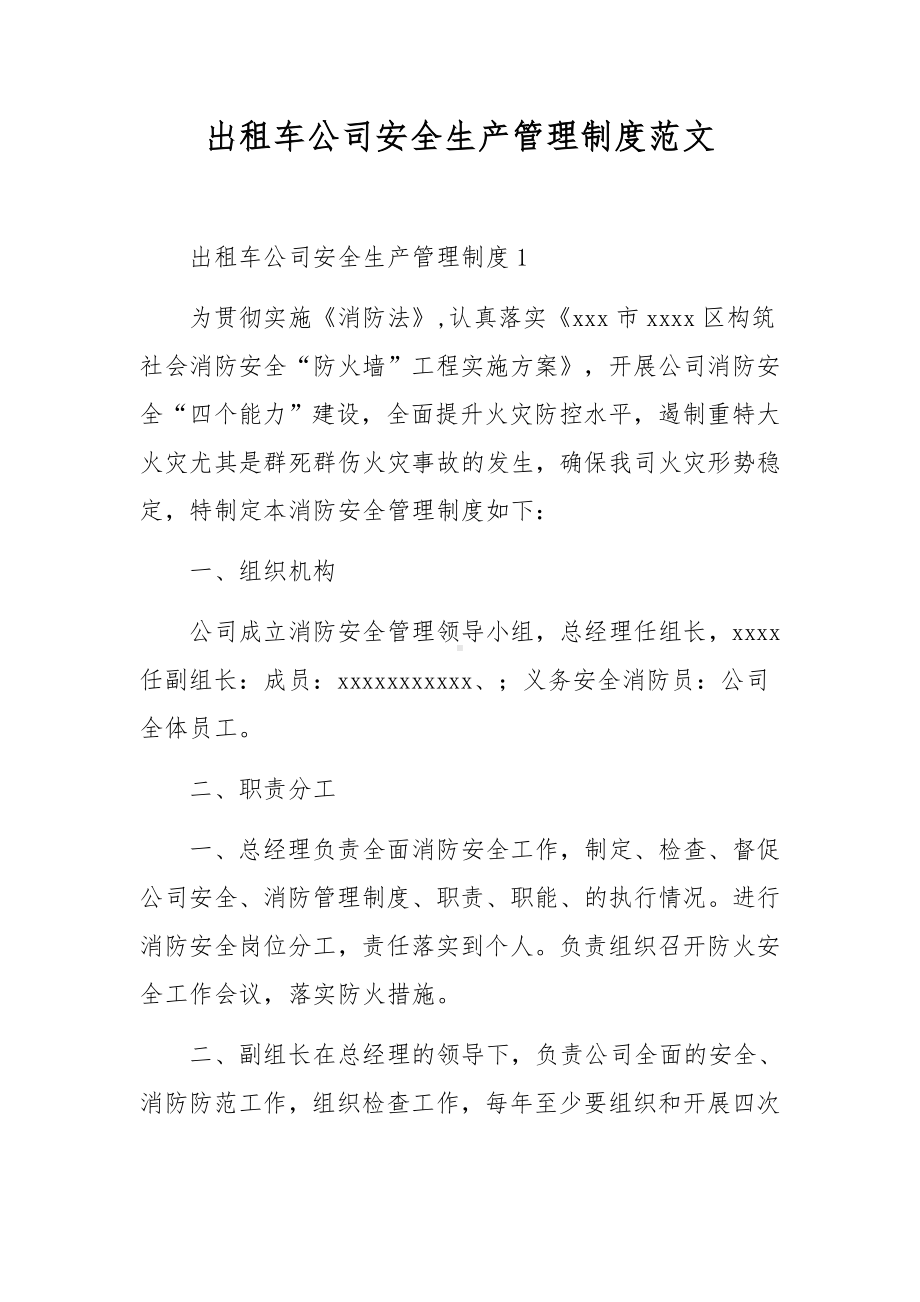 出租车公司安全生产管理制度范文.docx_第1页