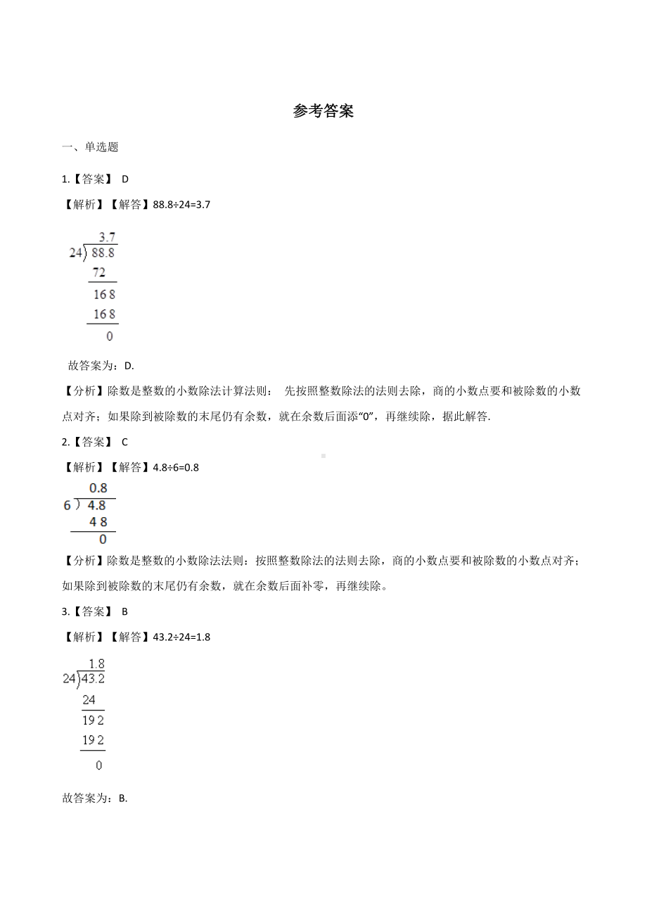 五年级上册数学一课一练-3.1除数是整数的小数除法 人教新版 （含解析）.docx_第3页