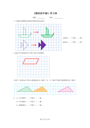 苏教版四年级数学下册第一单元第1课《图形的平移》公开课学习单.docx
