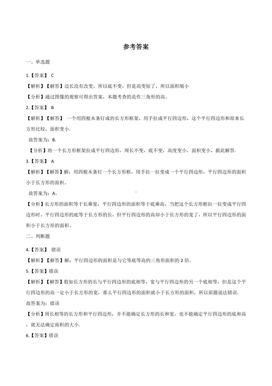 五年级上册数学一课一练-6.1平行四边形的面积 人教版 （含解析）.docx_第3页